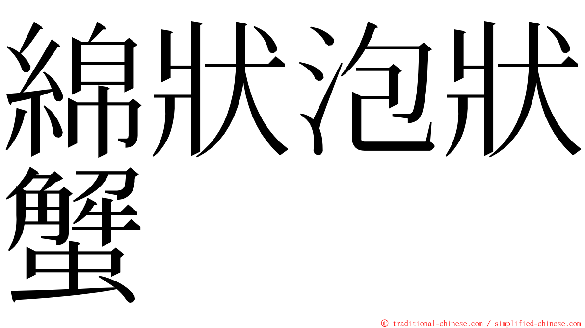 綿狀泡狀蟹 ming font