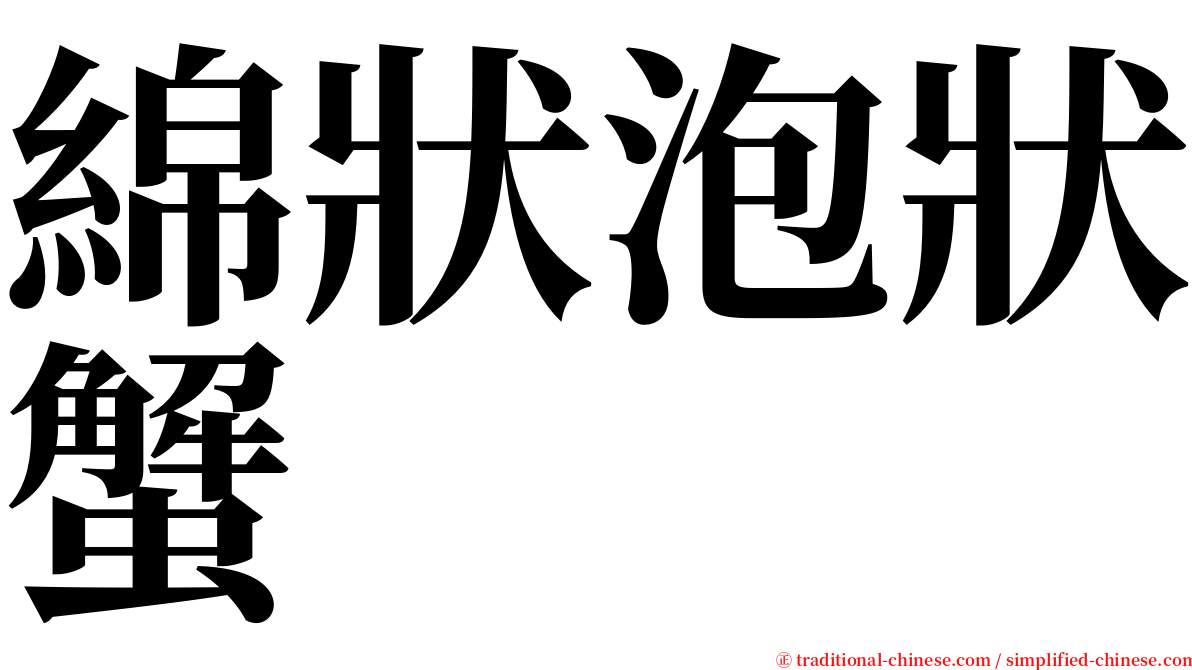 綿狀泡狀蟹 serif font