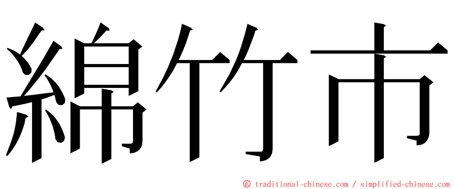 綿竹市 ming font