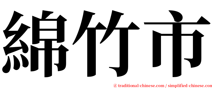 綿竹市 serif font