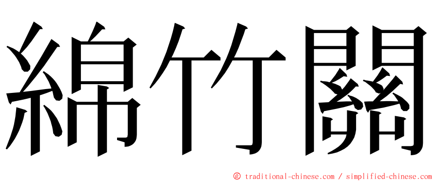 綿竹關 ming font