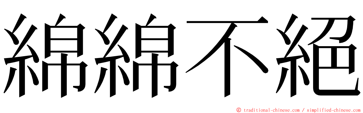 綿綿不絕 ming font