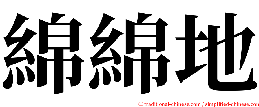 綿綿地 serif font