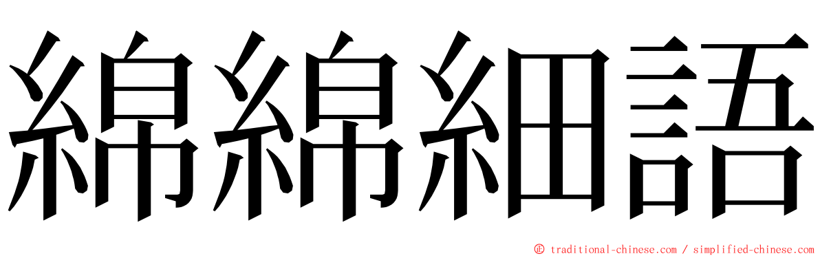 綿綿細語 ming font