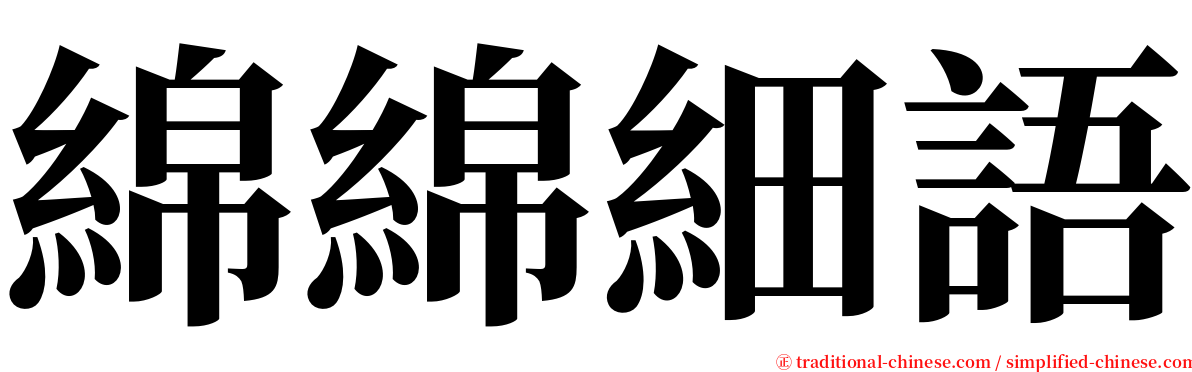 綿綿細語 serif font