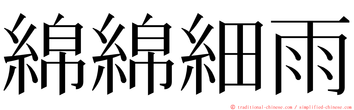 綿綿細雨 ming font