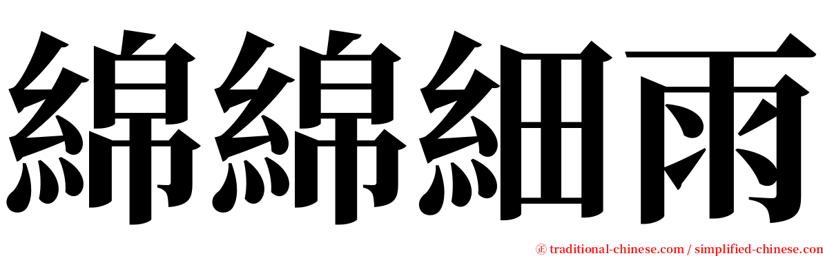 綿綿細雨 serif font