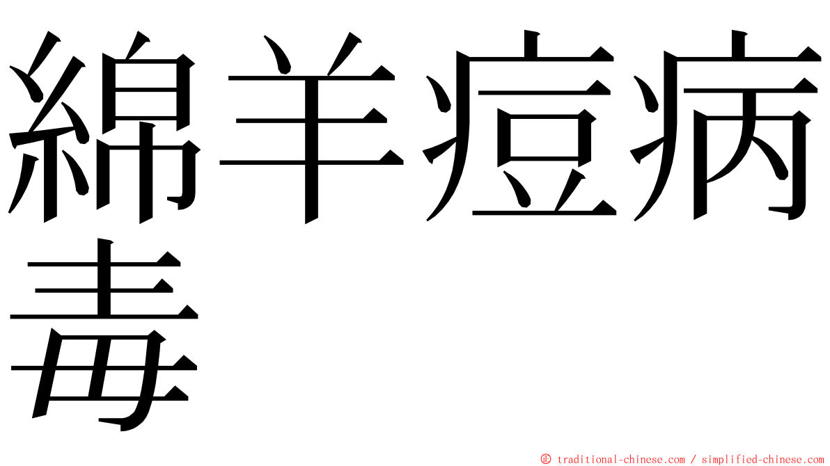 綿羊痘病毒 ming font