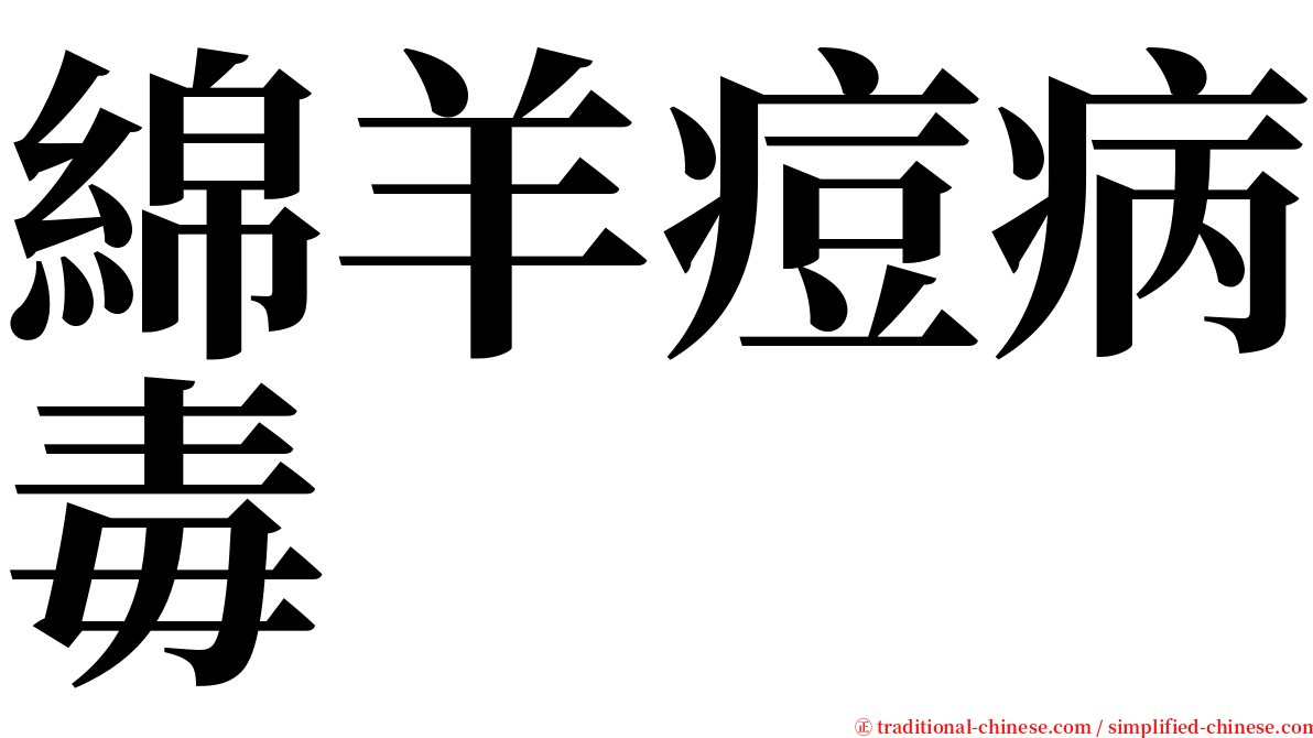 綿羊痘病毒 serif font