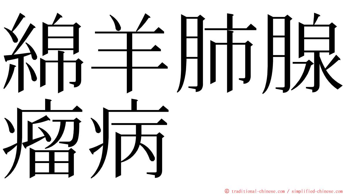 綿羊肺腺瘤病 ming font