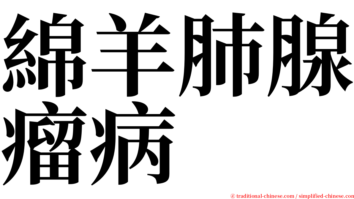 綿羊肺腺瘤病 serif font