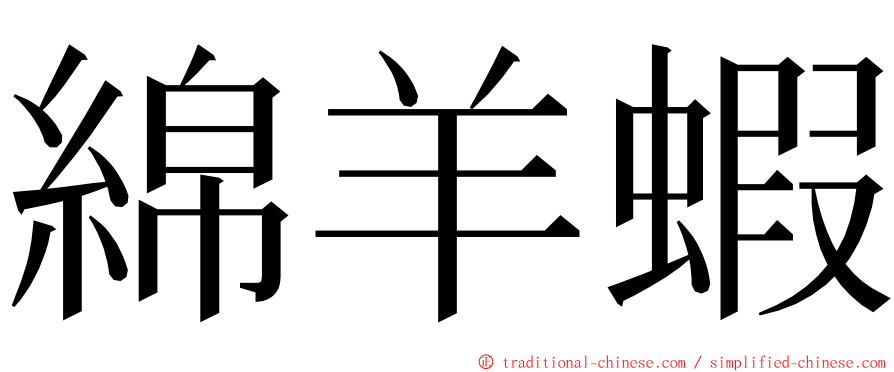 綿羊蝦 ming font