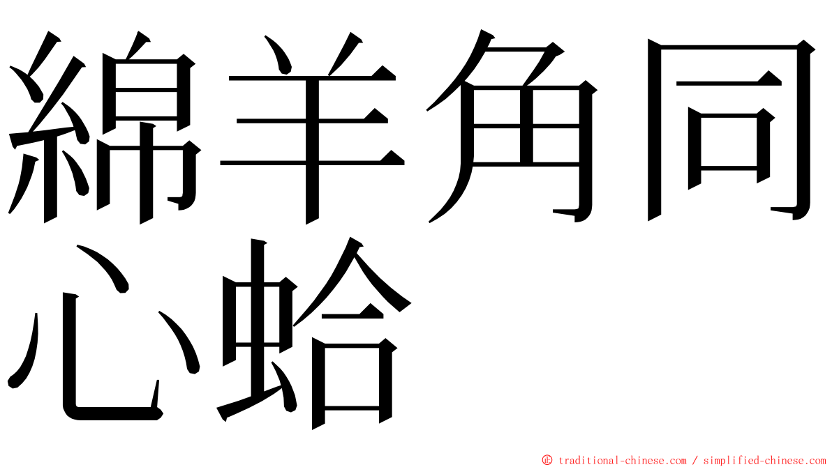 綿羊角同心蛤 ming font