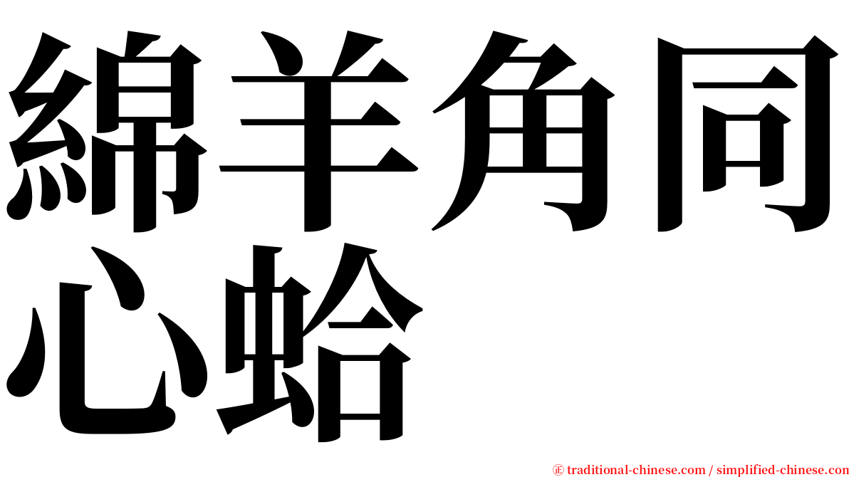 綿羊角同心蛤 serif font