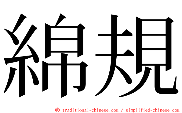 綿規 ming font