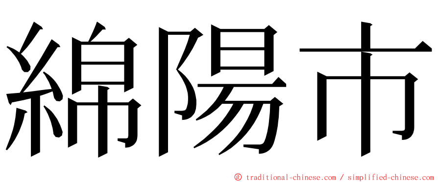 綿陽市 ming font