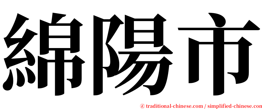 綿陽市 serif font