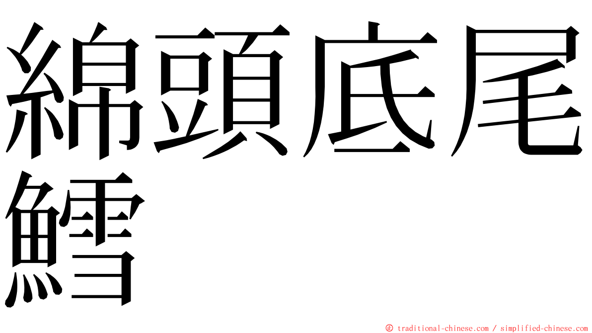 綿頭底尾鱈 ming font