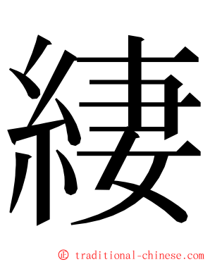 緀 ming font