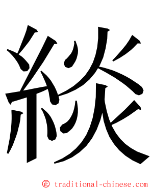 緂 ming font