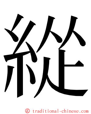 緃 ming font