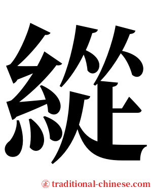 緃 serif font