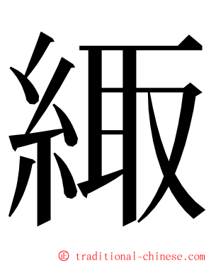 緅 ming font