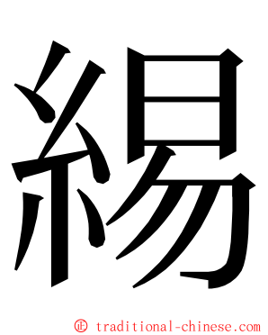 緆 ming font