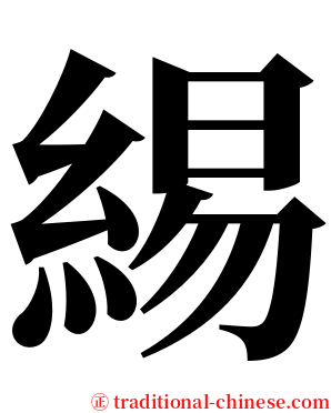 緆 serif font