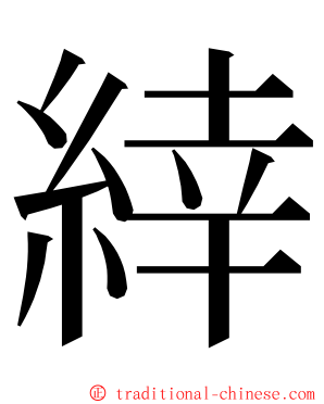 緈 ming font