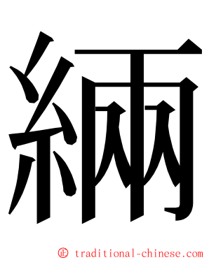 緉 ming font