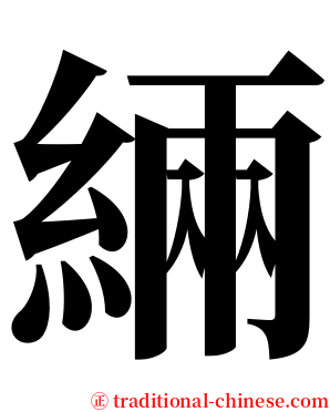 緉 serif font