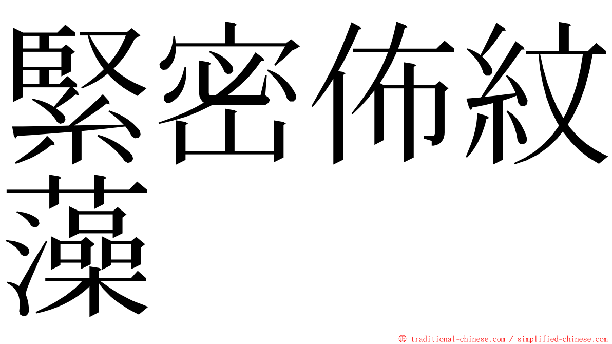 緊密佈紋藻 ming font