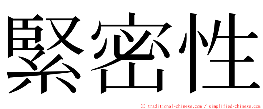 緊密性 ming font