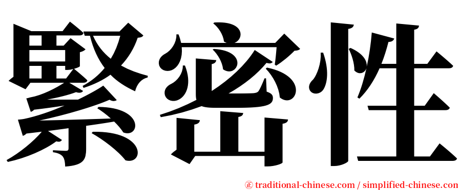 緊密性 serif font