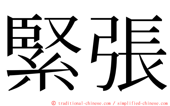 緊張 ming font