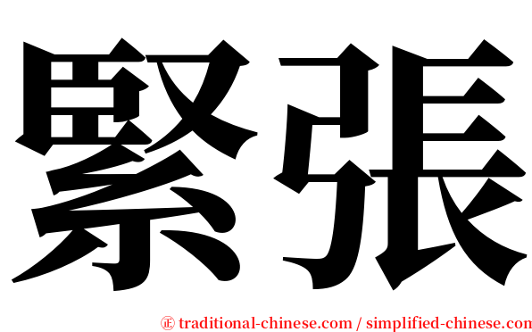 緊張 serif font