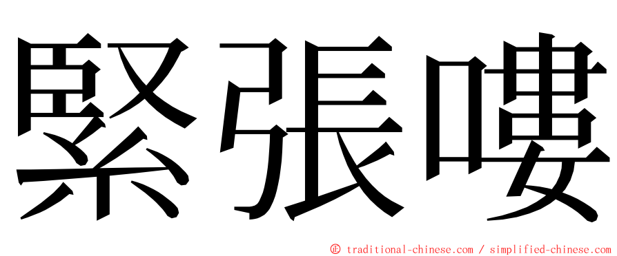 緊張嘍 ming font