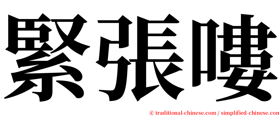 緊張嘍 serif font