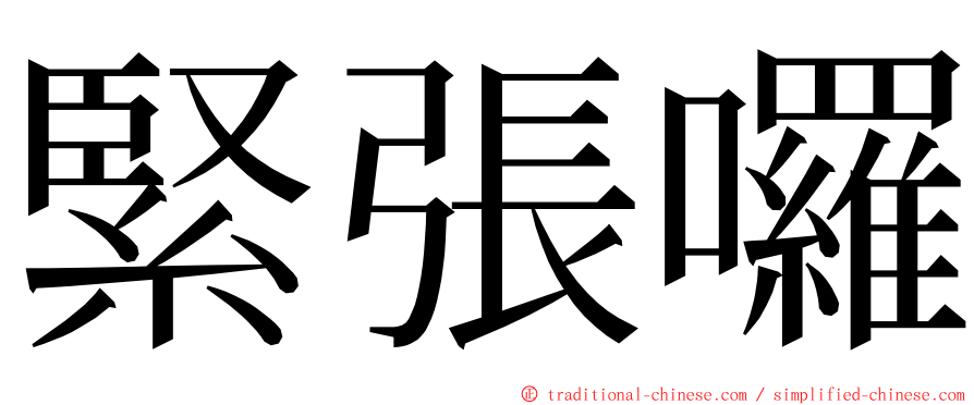 緊張囉 ming font