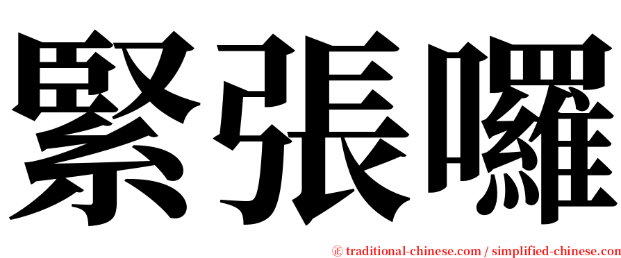 緊張囉 serif font