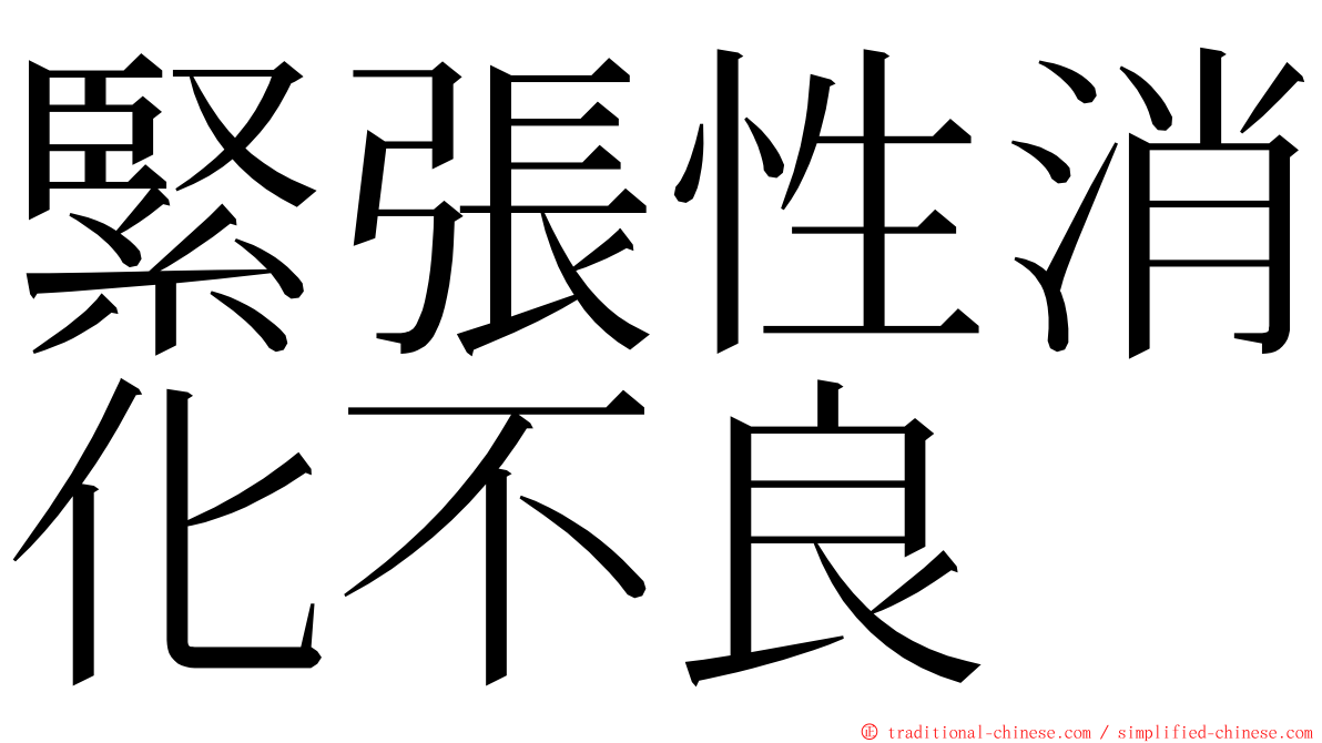 緊張性消化不良 ming font