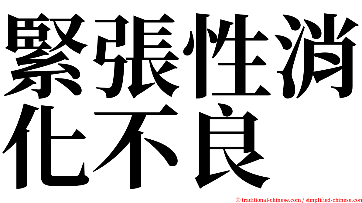 緊張性消化不良 serif font