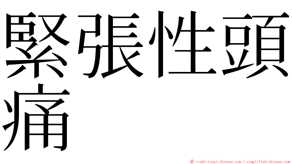 緊張性頭痛 ming font