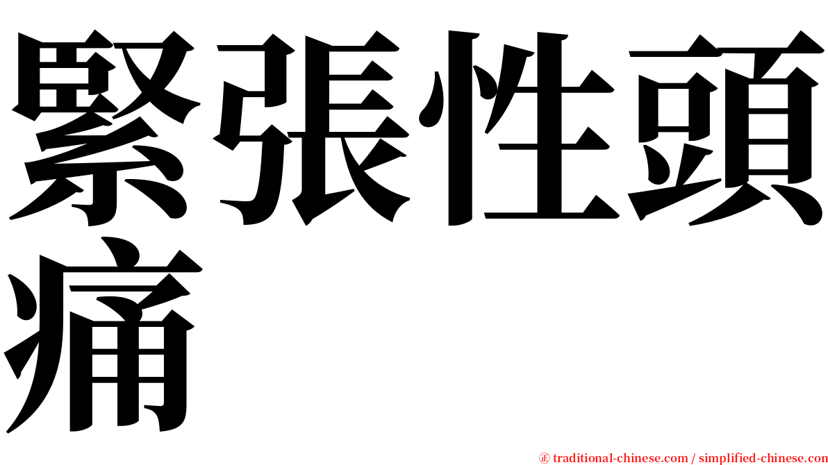 緊張性頭痛 serif font