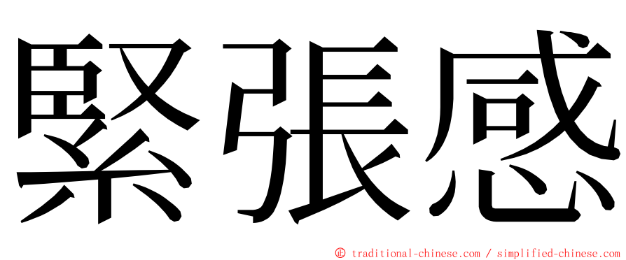 緊張感 ming font