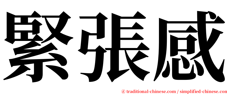 緊張感 serif font