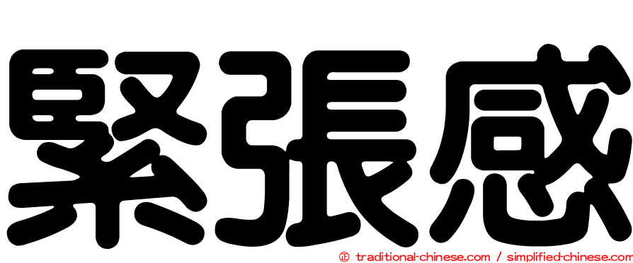 緊張感