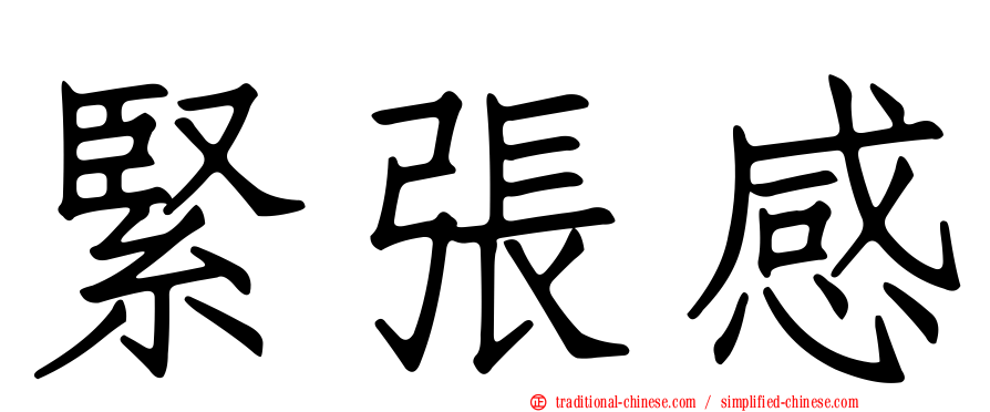 緊張感