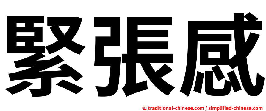 緊張感